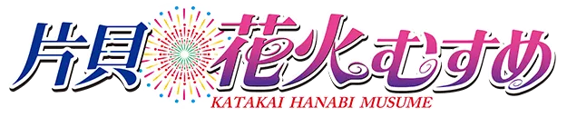 【公式】片貝花火むすめ