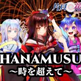 HANAMUSU～時を超えて～　が　カラオケJOYSOUND　で歌えるよ！